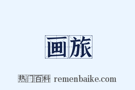 画旅是什么意思的图片